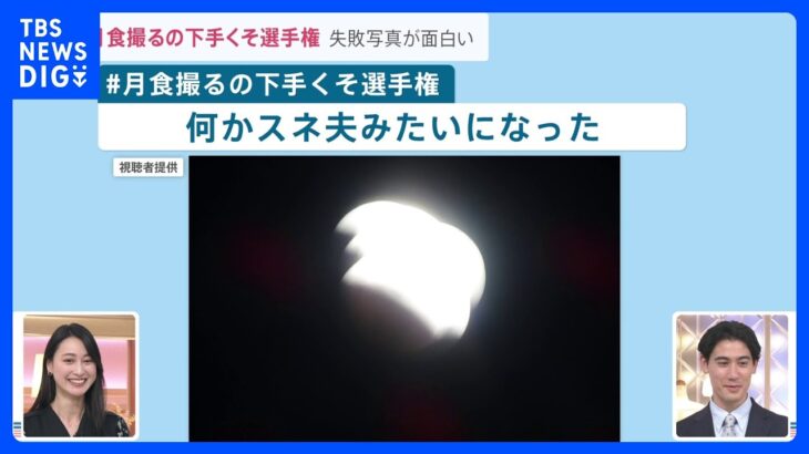 「＃月食撮るの下手くそ選手権」失敗写真が面白い「皆既月食×天王星食」442年ぶりに見られた天体ショーはSNS上で大喜利大会のような形に!?｜TBS NEWS DIG