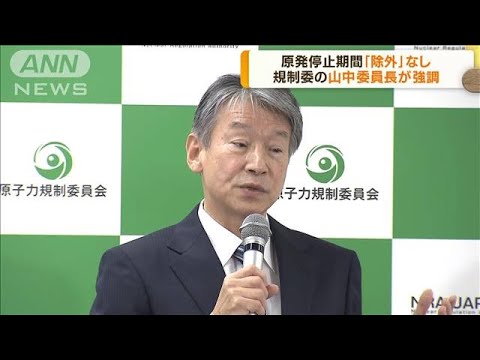 原発停止期間「除外」なし　規制委・山中氏が強調(2022年11月10日)