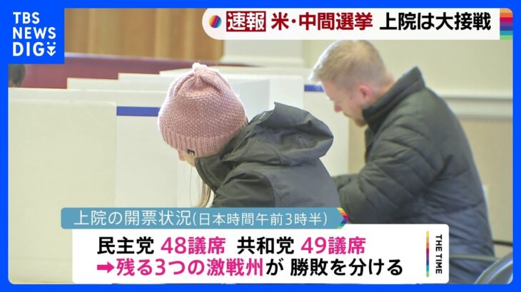 米中間選挙は開票進む　下院は共和党リードも上院は接戦状態｜TBS NEWS DIG