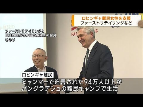 ユニクロの運営会社　ロヒンギャ難民の自立支援を開始(2022年11月9日)