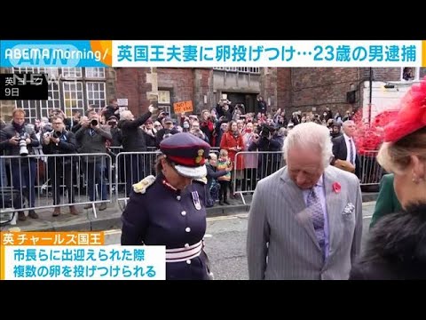 英国王夫妻に“卵”投げつけ…「私の国王ではない」23歳の男逮捕　英ヨーク(2022年11月10日)