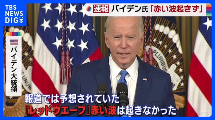 「『レッドウエーブ』赤い波は起きなかった」米バイデン大統領　共和党の圧勝予想を否定｜TBS NEWS DIG