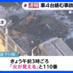 「ドーンという音がして火が見える」東名高速下り線の厚木IC付近で車4台の事故　3人死亡｜TBS NEWS DIG