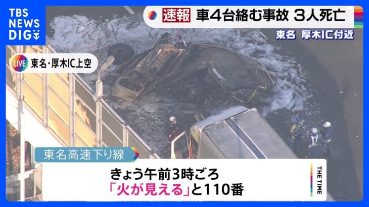 「ドーンという音がして火が見える」東名高速下り線の厚木IC付近で車4台の事故　3人死亡｜TBS NEWS DIG