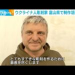戦地から応募　大賞受賞のウクライナ人彫刻家が富山県で制作活動(2022年11月10日)