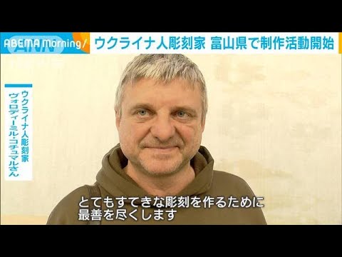 戦地から応募　大賞受賞のウクライナ人彫刻家が富山県で制作活動(2022年11月10日)