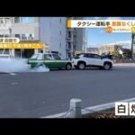 タクシー運転手　“意識なくし”車に追突…事故後もアクセル“踏み続け”(2022年11月10日)