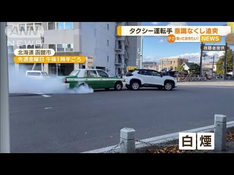 タクシー運転手　“意識なくし”車に追突…事故後もアクセル“踏み続け”(2022年11月10日)