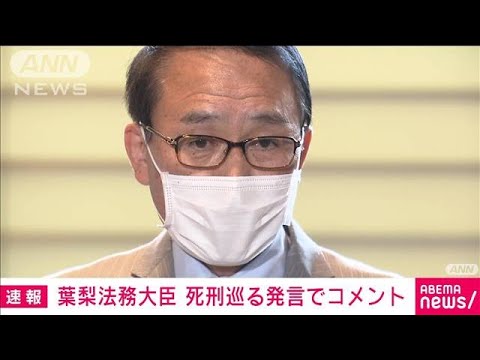 【速報】葉梨法務大臣、今後も「職責を全う」　死刑巡る発言で釈明(2022年11月10日)