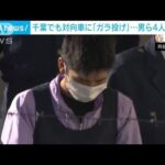 【ブロック投げつけ】「解体現場で集めていた」千葉県でも対向車に…4人再逮捕(2022年11月10日)