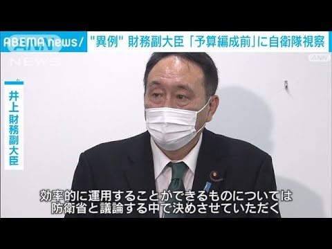 【異例】財務副大臣が予算編成前に自衛隊施設を視察(2022年11月9日)