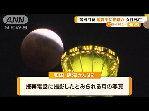 “皆既月食”鑑賞中　川に転落か…女性死亡　熊本(2022年11月10日)