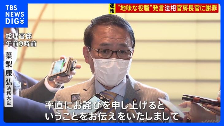 【速報】“死刑のハンコ押す地味な役職”発言の葉梨法務大臣が松野官房長官に謝罪　長官は厳重注意　発言は撤回せず辞任の考えもなし｜TBS NEWS DIG