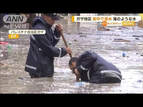 ガザ地区で“洪水”…カリフォルニアでは“雪嵐”(2022年11月10日)