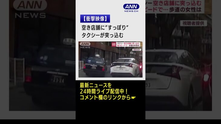 【衝撃映像】空き店舗に…タクシーが“すっぽり”突っ込む #Shorts