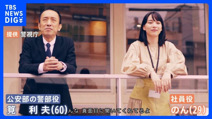 警視庁公安部　のんさん・筧利夫さんら出演のスパイドラマ公開で情報流出防止へ｜TBS NEWS DIG