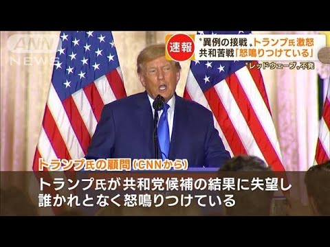 トランプ氏が激怒「周囲に怒鳴りつけ」　共和党苦戦に…“不正選挙”口にし始める(2022年11月10日)