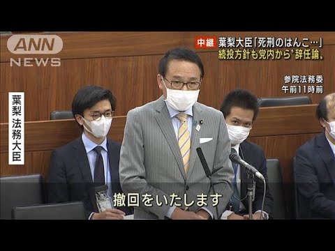 葉梨大臣“死刑のハンコ”発言撤回　続投方針も党内から“辞任論”(2022年11月10日)