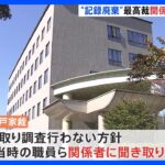 【速報】最高裁が神戸家裁元職員らから聞き取り調査 「少年A」神戸連続児童殺傷事件の全記録廃棄を受けて｜TBS NEWS DIG