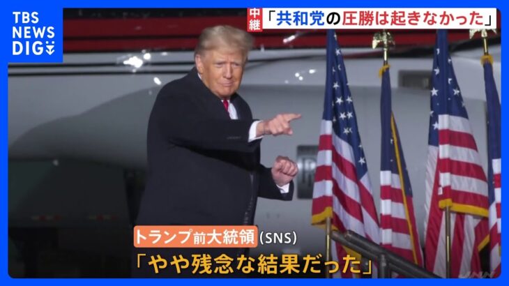 民主党が予想に反し善戦　トランプ前大統領「やや残念な結果」米中間選挙｜TBS NEWS DIG