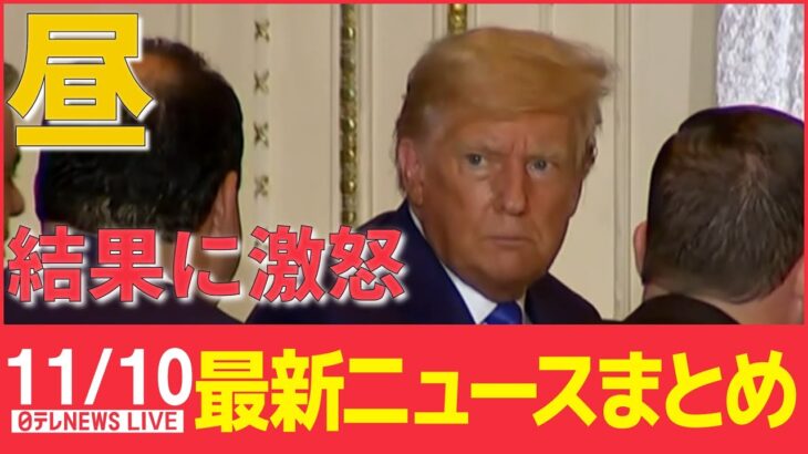 【昼ニュースライブ】トランプ派の候補が敗れ「結果に激怒」/葉梨法相“地味な役職”発言を謝罪/ウクライナ南部ヘルソン州の要衝からの撤退命令　 など――最新ニュースまとめ（日テレNEWS）