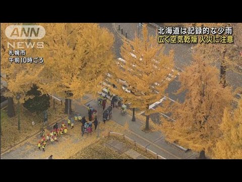 北海道で記録的な少雨　各地に乾燥注意報　火災注意(2022年11月10日)