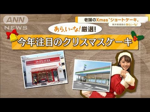 今年注目のクリスマスケーキ…“老舗”“人気コンビニ”から厳選！【あらいーな】(2022年11月10日)