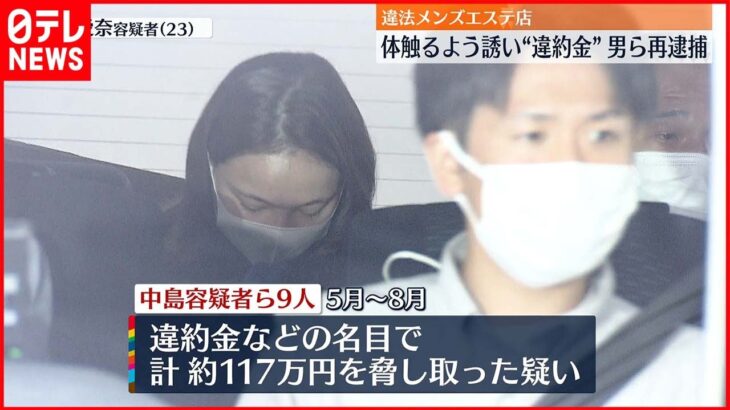 【再逮捕】恐怖のメンズエステ店…ボディータッチで100万円