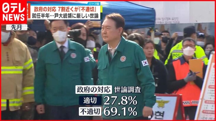 【韓国・梨泰院転倒事故】世論調査で韓国政府対応「不適切」約7割