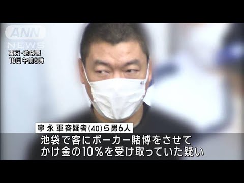 【チャイニーズドラゴン】東京・池袋でポーカー賭博　数千万売り上げか(2022年11月10日)