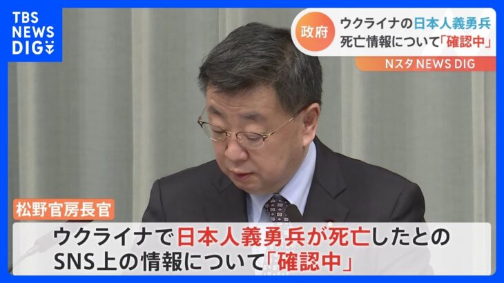 ウクライナで日本人義勇兵の死亡情報「確認中」　松野官房長官は渡航自粛呼び掛け｜TBS NEWS DIG