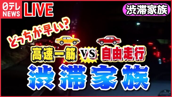 【渋滞家族】自由走行派、完勝宣言⁉︎お母さんのナビは?/勝ちへの執念強すぎてまさかの事態/100キロ道中ハプニング続出！　など（日テレNEWS）