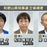 和歌山県知事選挙が告示…立候補した『新人３人の訴え』２００６年以来の新知事誕生へ（2022年11月10日）