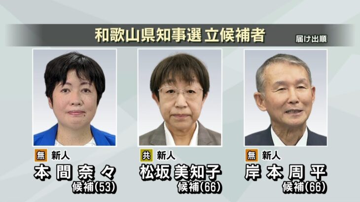 和歌山県知事選挙が告示…立候補した『新人３人の訴え』２００６年以来の新知事誕生へ（2022年11月10日）