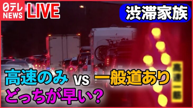 【渋滞家族】自由走行派、完勝宣言⁉︎お母さんのナビは?/勝ちへの執念強すぎてまさかの事態/100キロ道中ハプニング続出！　など（日テレNEWS）