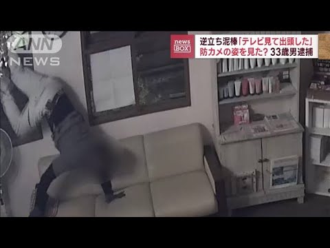 逆立ち泥棒「テレビ見て出頭した」　防カメの姿を見た？　33歳男逮捕(2022年11月10日)