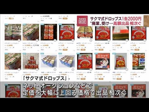 「サクマ式ドロップス」廃業受け…高額出品相次ぐ(2022年11月10日)