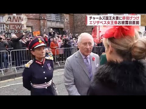 【瞬間】チャールズ国王夫妻に卵投げつけ　エリザベス女王像お披露目直前(2022年11月10日)