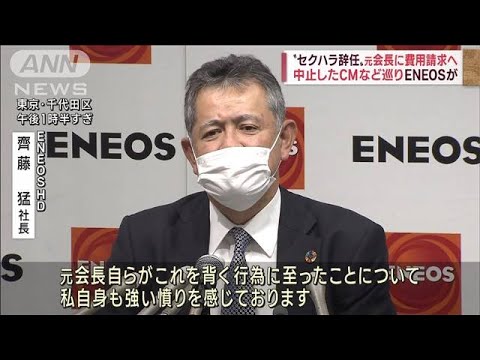 【悪質】セクハラで辞任　元会長に費用請求へ　中止したCMなど巡りENEOSが(2022年11月10日)