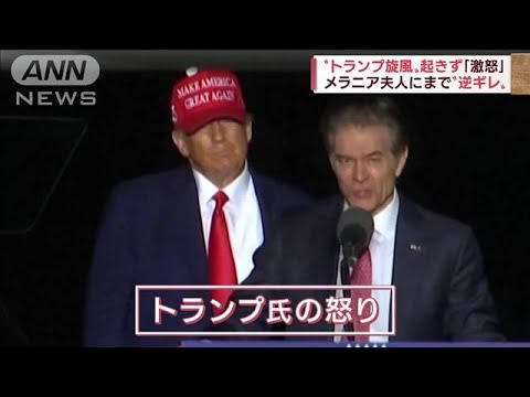 トランプ氏が激怒！共和党苦戦で…なぜかメラニア夫人にまで“逆ギレ”(2022年11月10日)