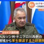 ロシア軍 ウクライナ南部へルソン州の州都含む地域から撤退へ｜TBS NEWS DIG