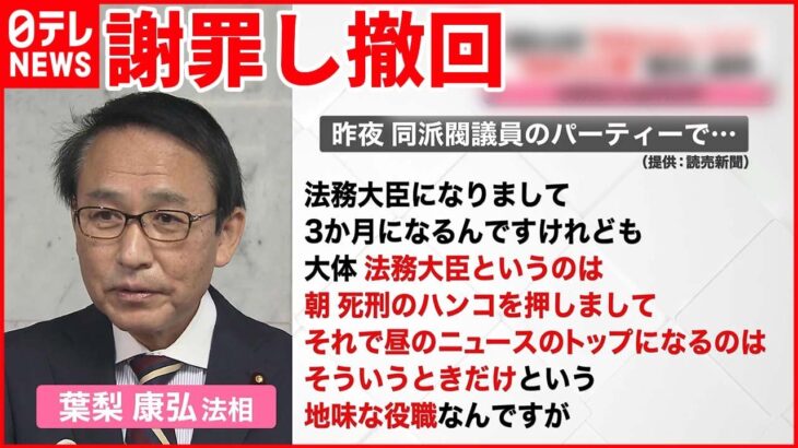 【葉梨法相】「死刑のハンコを押した時だけ…」謝罪し撤回 与野党から批判の声