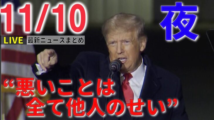 【夜ニュースライブ】アメリカ中間選挙 トランプ氏が激怒 / 葉梨法相“死刑のハンコを押した時だけ” /天皇陛下“懸念される所見なし”　 など――最新ニュースまとめ（日テレNEWS）