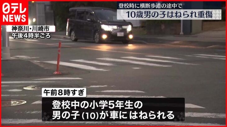 【事故】登校中の小学生はねられる 顔面など骨折する重傷 川崎市