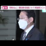 【速報】葉梨法務大臣発言に「職責の重さを感じ説明責任を」岸田総理　更迭は否定(2022年11月10日)