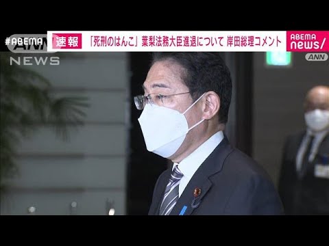 【速報】葉梨法務大臣発言に「職責の重さを感じ説明責任を」岸田総理　更迭は否定(2022年11月10日)