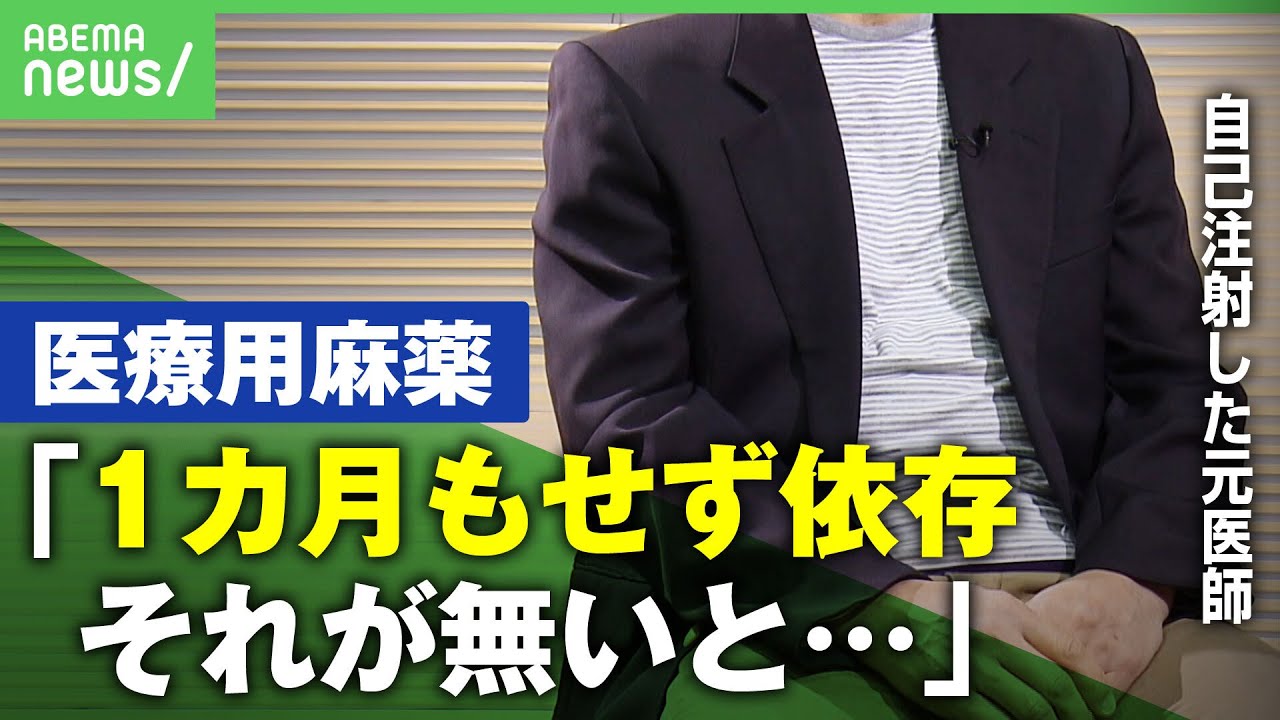 【薬物】「無いと身体がやっていけなくなる…」医療用大麻を”自己注射”医師が語る壮絶体験