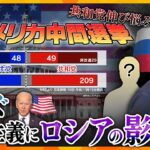 【ヨコスカ解説】ウラに“キーマン”の存在？！ 中間選挙で伸び悩む「共和党」　見えてきた「ロシアのある人物の影」とは