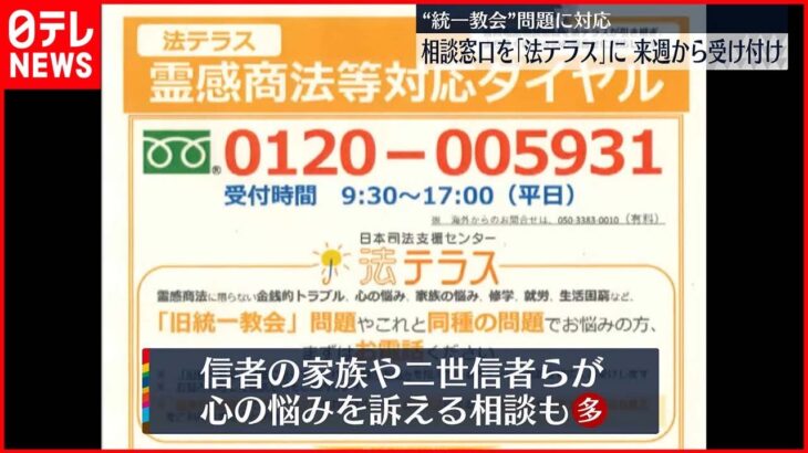 【“統一教会”問題に対応】相談窓口を「法テラス」へ 14日から受け付け開始