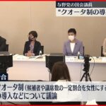 【日本政治とジェンダー】与野党の国会議員 “女性の国会議員が少ない原因”など議論